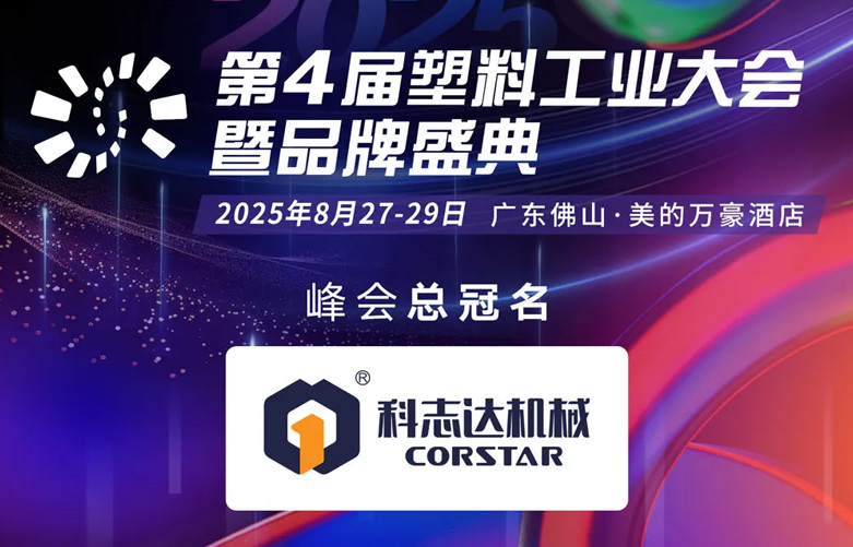 创新赋能 高效智造 | 科志达与您共话2025塑业新篇章