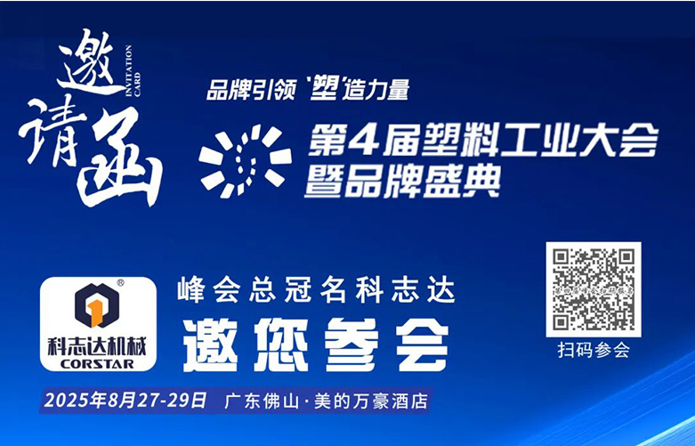 广东科志达诚邀您共聚2025塑业品牌峰会，同“塑”新程！