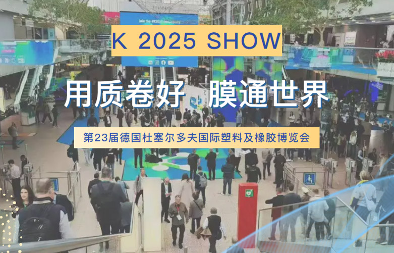 K 2025 | 广东科志达感谢您的到来，让我们携手共创塑业吹膜新未来！