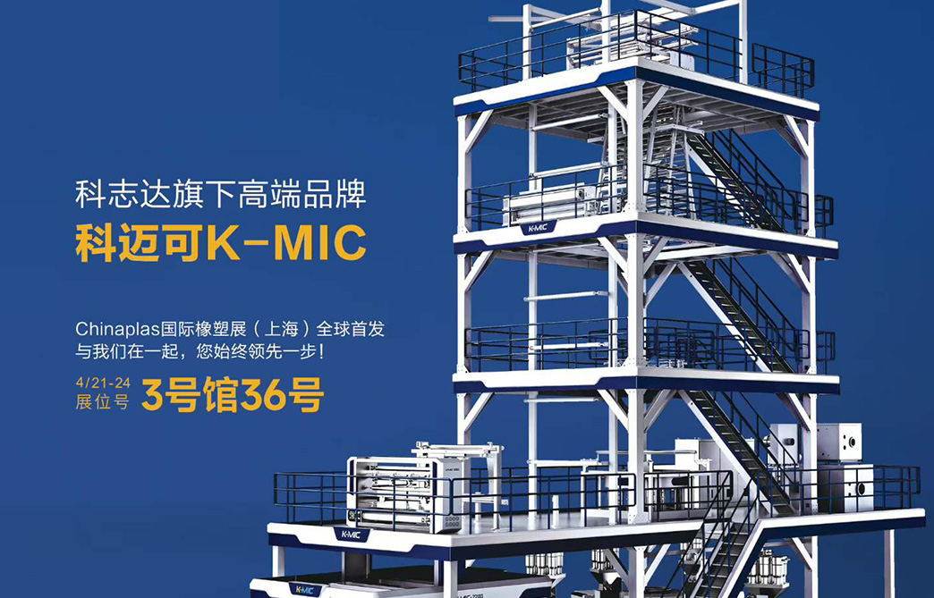 科志达高端品牌科迈可（K-MIC）五层POD一体化解决方案全球首发